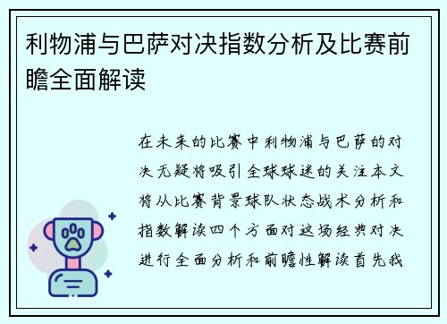 利物浦与巴萨对决指数分析及比赛前瞻全面解读