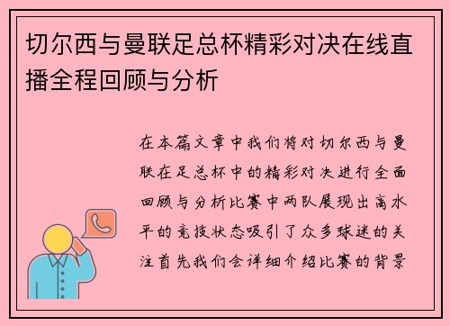 切尔西与曼联足总杯精彩对决在线直播全程回顾与分析