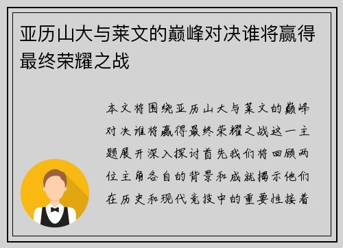 亚历山大与莱文的巅峰对决谁将赢得最终荣耀之战