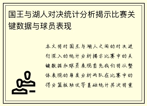 国王与湖人对决统计分析揭示比赛关键数据与球员表现