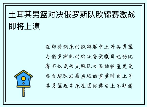 土耳其男篮对决俄罗斯队欧锦赛激战即将上演