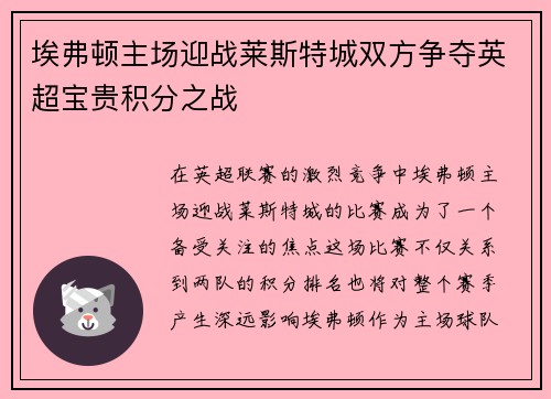 埃弗顿主场迎战莱斯特城双方争夺英超宝贵积分之战