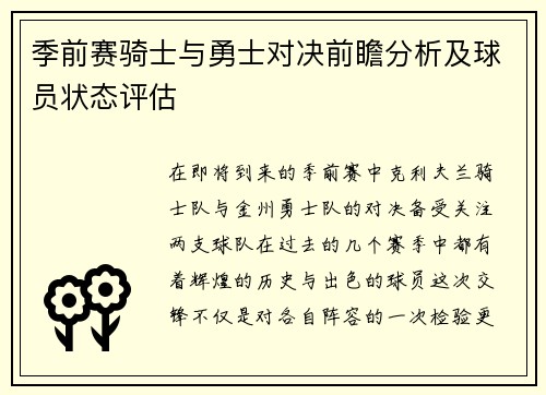 季前赛骑士与勇士对决前瞻分析及球员状态评估