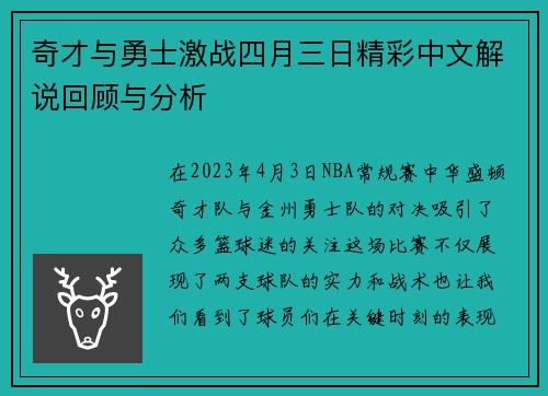奇才与勇士激战四月三日精彩中文解说回顾与分析