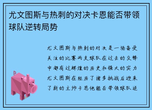 尤文图斯与热刺的对决卡恩能否带领球队逆转局势