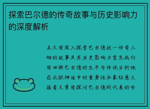 探索巴尔德的传奇故事与历史影响力的深度解析