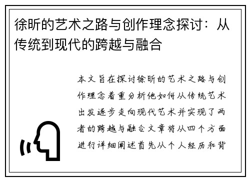 徐昕的艺术之路与创作理念探讨：从传统到现代的跨越与融合