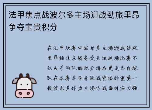 法甲焦点战波尔多主场迎战劲旅里昂争夺宝贵积分