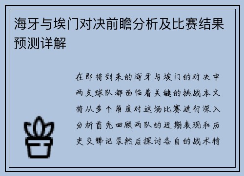 海牙与埃门对决前瞻分析及比赛结果预测详解