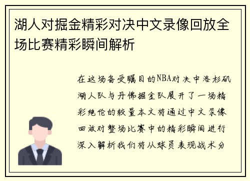 湖人对掘金精彩对决中文录像回放全场比赛精彩瞬间解析
