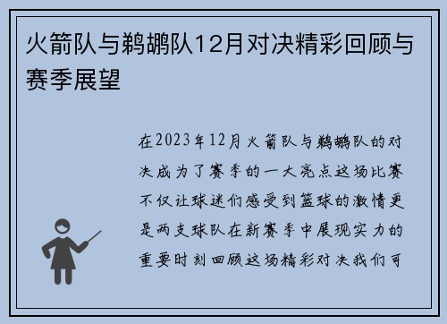 火箭队与鹈鹕队12月对决精彩回顾与赛季展望