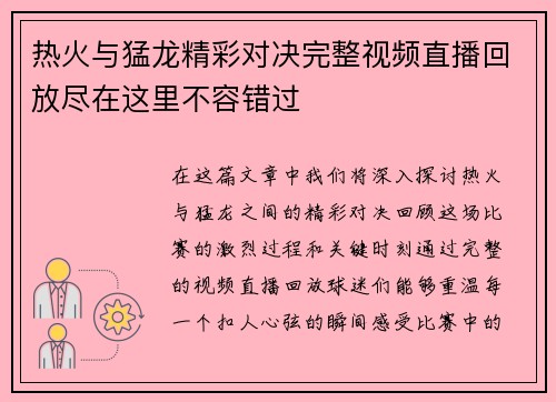 热火与猛龙精彩对决完整视频直播回放尽在这里不容错过