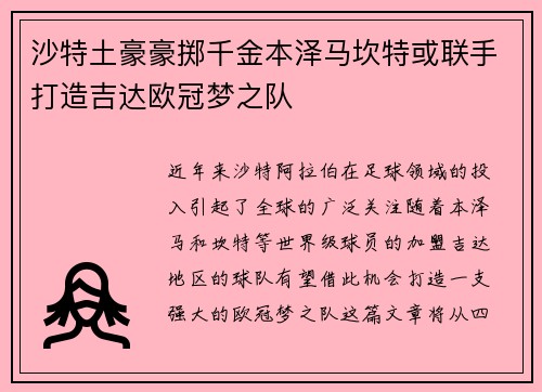 沙特土豪豪掷千金本泽马坎特或联手打造吉达欧冠梦之队