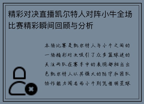 精彩对决直播凯尔特人对阵小牛全场比赛精彩瞬间回顾与分析