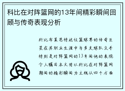 科比在对阵篮网的13年间精彩瞬间回顾与传奇表现分析