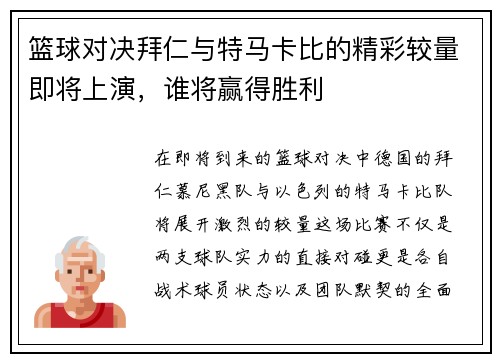 篮球对决拜仁与特马卡比的精彩较量即将上演，谁将赢得胜利