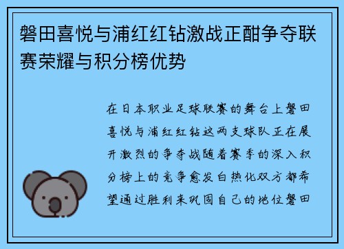 磐田喜悦与浦红红钻激战正酣争夺联赛荣耀与积分榜优势