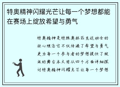 特奥精神闪耀光芒让每一个梦想都能在赛场上绽放希望与勇气