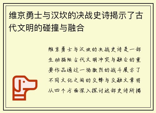 维京勇士与汉坎的决战史诗揭示了古代文明的碰撞与融合