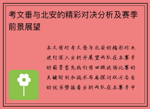 考文垂与北安的精彩对决分析及赛季前景展望