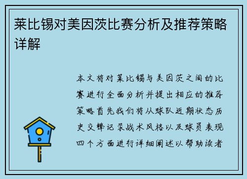 莱比锡对美因茨比赛分析及推荐策略详解