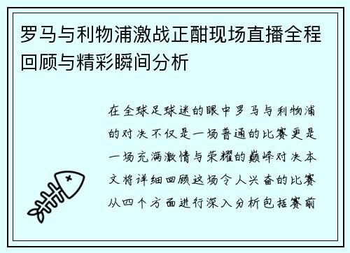 罗马与利物浦激战正酣现场直播全程回顾与精彩瞬间分析