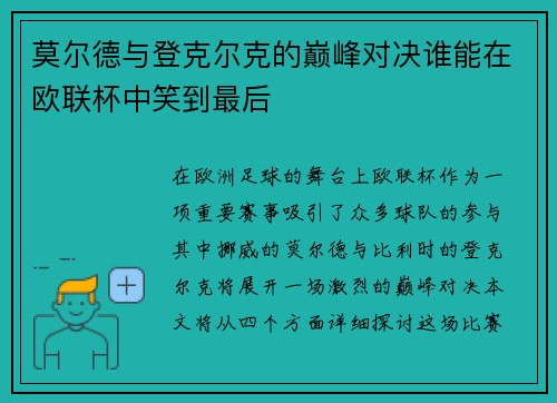 莫尔德与登克尔克的巅峰对决谁能在欧联杯中笑到最后