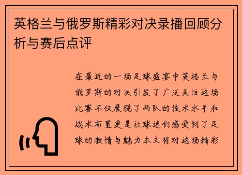 英格兰与俄罗斯精彩对决录播回顾分析与赛后点评