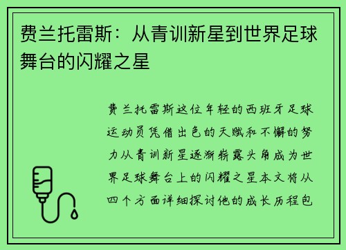 费兰托雷斯：从青训新星到世界足球舞台的闪耀之星