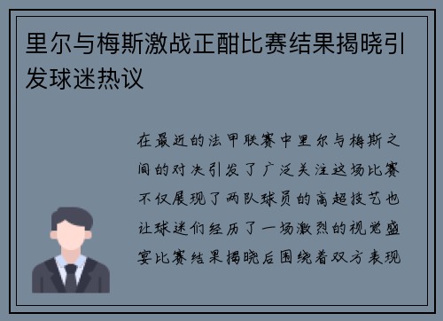 里尔与梅斯激战正酣比赛结果揭晓引发球迷热议