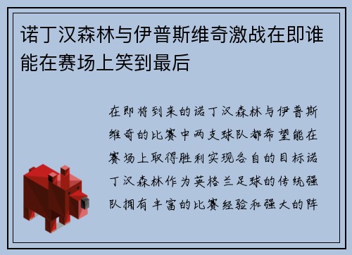 诺丁汉森林与伊普斯维奇激战在即谁能在赛场上笑到最后