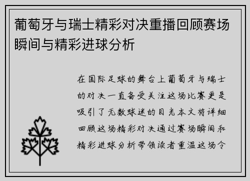 葡萄牙与瑞士精彩对决重播回顾赛场瞬间与精彩进球分析