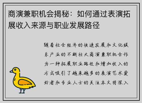 商演兼职机会揭秘：如何通过表演拓展收入来源与职业发展路径