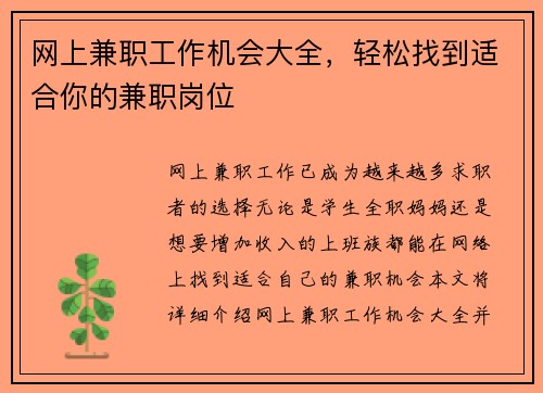 网上兼职工作机会大全，轻松找到适合你的兼职岗位