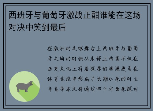 西班牙与葡萄牙激战正酣谁能在这场对决中笑到最后