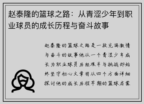 赵泰隆的篮球之路：从青涩少年到职业球员的成长历程与奋斗故事