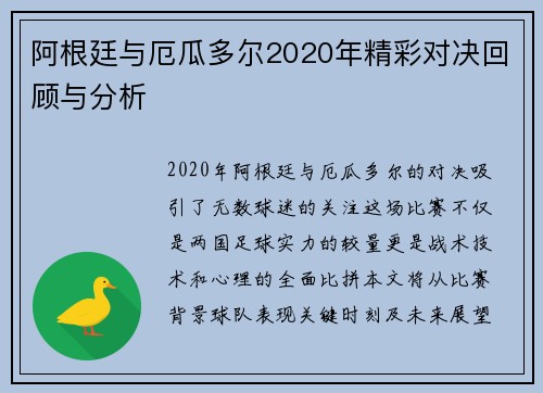 阿根廷与厄瓜多尔2020年精彩对决回顾与分析