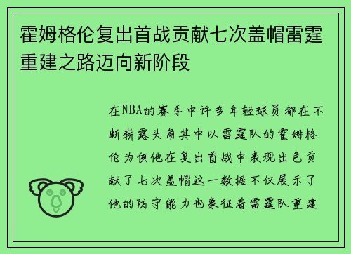 霍姆格伦复出首战贡献七次盖帽雷霆重建之路迈向新阶段