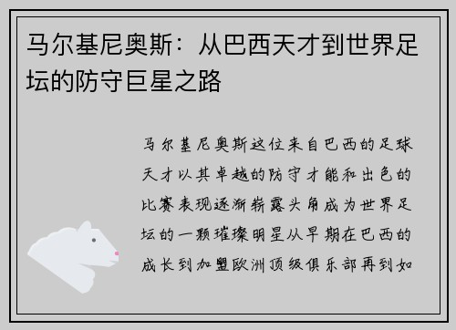 马尔基尼奥斯：从巴西天才到世界足坛的防守巨星之路