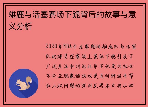 雄鹿与活塞赛场下跪背后的故事与意义分析