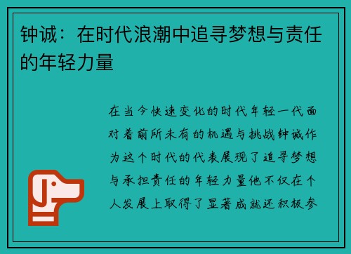 钟诚：在时代浪潮中追寻梦想与责任的年轻力量