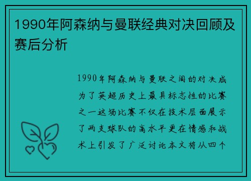 1990年阿森纳与曼联经典对决回顾及赛后分析