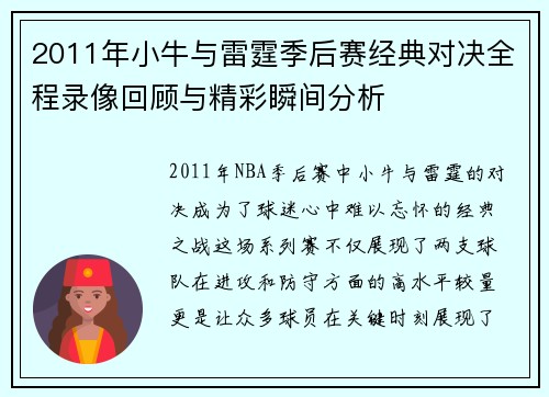 2011年小牛与雷霆季后赛经典对决全程录像回顾与精彩瞬间分析