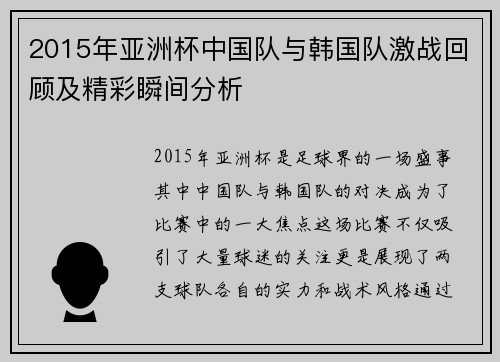 2015年亚洲杯中国队与韩国队激战回顾及精彩瞬间分析