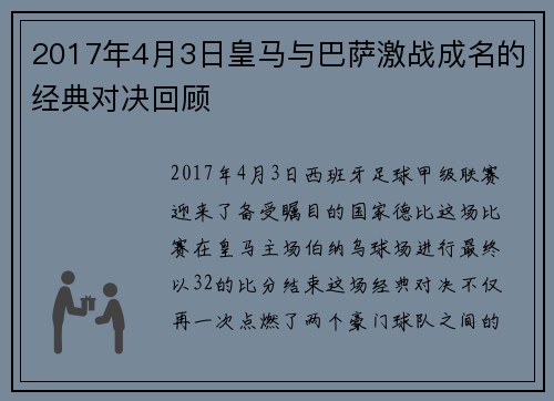 2017年4月3日皇马与巴萨激战成名的经典对决回顾