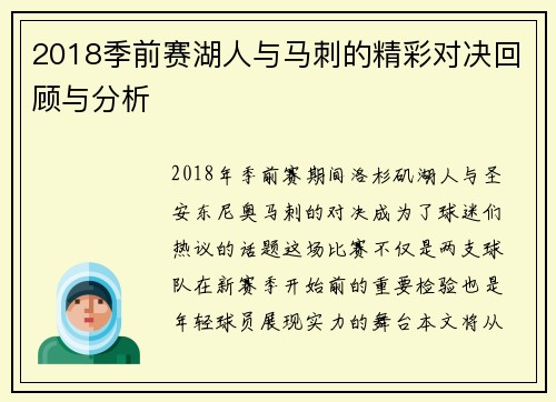 2018季前赛湖人与马刺的精彩对决回顾与分析