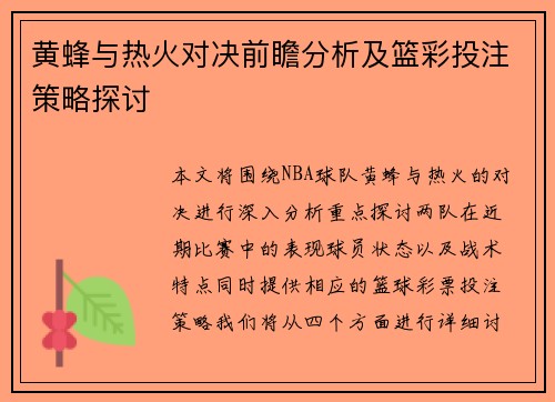 黄蜂与热火对决前瞻分析及篮彩投注策略探讨