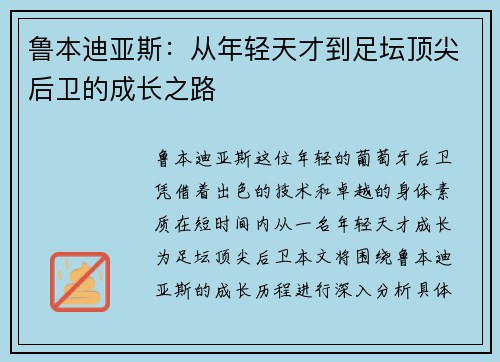鲁本迪亚斯：从年轻天才到足坛顶尖后卫的成长之路