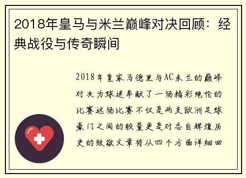 2018年皇马与米兰巅峰对决回顾：经典战役与传奇瞬间