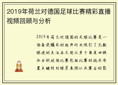 2019年荷兰对德国足球比赛精彩直播视频回顾与分析